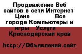 Продвижение Веб-сайтов в сети Интернет › Цена ­ 15 000 - Все города Компьютеры и игры » Услуги   . Краснодарский край